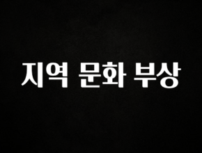 지금 바로 공개 지역 문화 부상 놓치지마세요