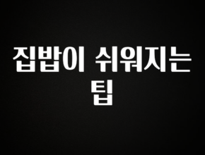 이건 “참을 수 없다” 집밥이 쉬워지는 팁 궁금하시죠?