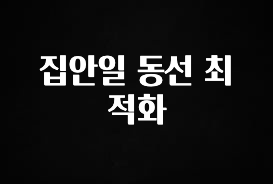 최저가로 모시는 집안일 동선 최적화 추천한 이유입니다