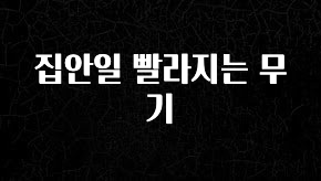 긴급소식 집안일 빨라지는 무기 바로 클릭