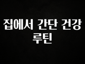 이달의 핫 집에서 간단 건강 루틴 실간 리뷰