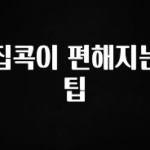 간편확인 집콕이 편해지는 팁 리뷰 해보겠습니다