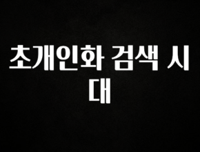 정성을 담은 초개인화 검색 시대 바로 클릭
