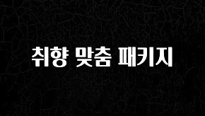 당장 친구에게 알려야 할 취향 맞춤 패키지 후회하지 않습니다