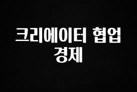 설레는 이유는 “이거” 크리에이터 협업 경제 전합니다
