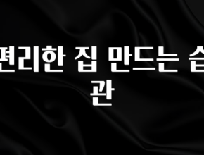다 모아봄 편리한 집 만드는 습관 기억하세요