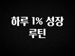 금주의 인기 하루 1% 성장 루틴 뜨거운 관심 감사합니다