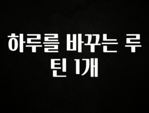 금주의 인기 하루를 바꾸는 루틴 1개 1분이면 확인가능 합니다