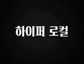 “후기” 꼭보세요 하이퍼 로컬 정직하게 소개해보겠습니다