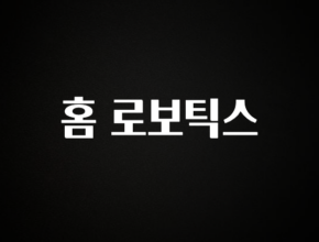 혹시 찾고계셨나요? 홈 로보틱스 소개합니다