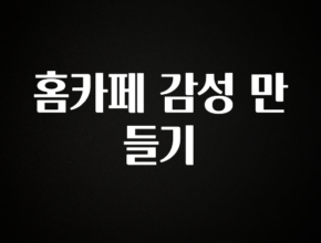 무조건 이득인 홈카페 감성 만들기 전합니다