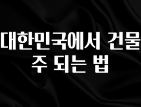 실시간으로 뜸! 대한민국에서 건물주 되는 법 후회하지 않습니다