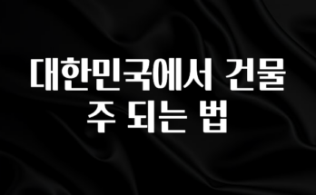 실시간으로 뜸! 대한민국에서 건물주 되는 법 후회하지 않습니다