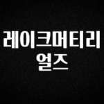 안보면 손해인 이유? 레이크머티리얼즈 실시간 리뷰입니다