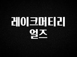 안보면 손해인 이유? 레이크머티리얼즈 실시간 리뷰입니다