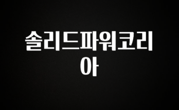 업뎃 정보 솔리드파워코리아 요약본만 확인해보세요