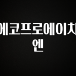 재구매율 1위 에코프로에이치엔 1분이면 확인가능 합니다