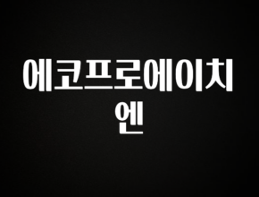 재구매율 1위 에코프로에이치엔 1분이면 확인가능 합니다