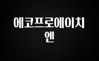 재구매율 1위 에코프로에이치엔 1분이면 확인가능 합니다