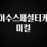 추가정보 이수스페셜티케미컬 소개합니다