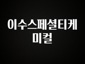 추가정보 이수스페셜티케미컬 소개합니다