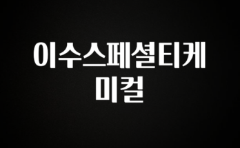 추가정보 이수스페셜티케미컬 소개합니다