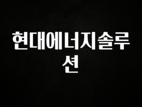 이게 진짜라고? 현대에너지솔루션 요약정리